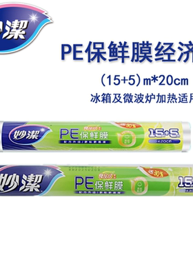 超市正品妙洁一次性保鲜膜经济装20cm*20m/筒适用冰箱微波炉M50SE