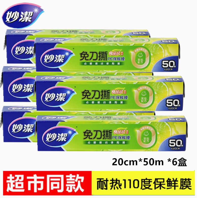 妙洁pe保鲜膜免刀撕点断厨房