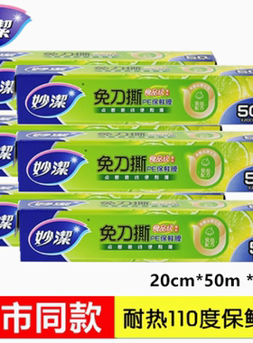 妙洁PE保鲜膜免刀撕点断一次性20cm*50米厨房家用食品微波手撕式