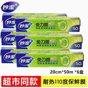 50米厨房家用食品微波手撕式 妙洁PE保鲜膜免刀撕点断一次性20cm