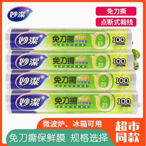 妙洁微波炉用全国包邮PE保鲜膜