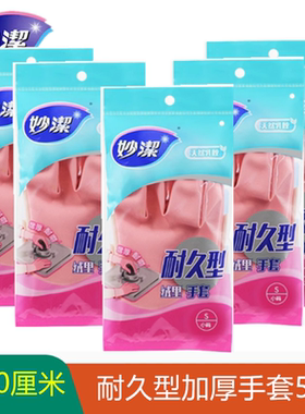 妙洁耐久洗衣耐用加厚家务手套