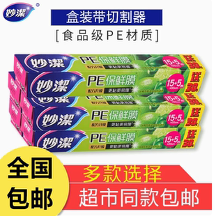 妙洁pe保鲜膜微波炉家用经济装 带切割器食品专用厨房冰箱20米 包邮