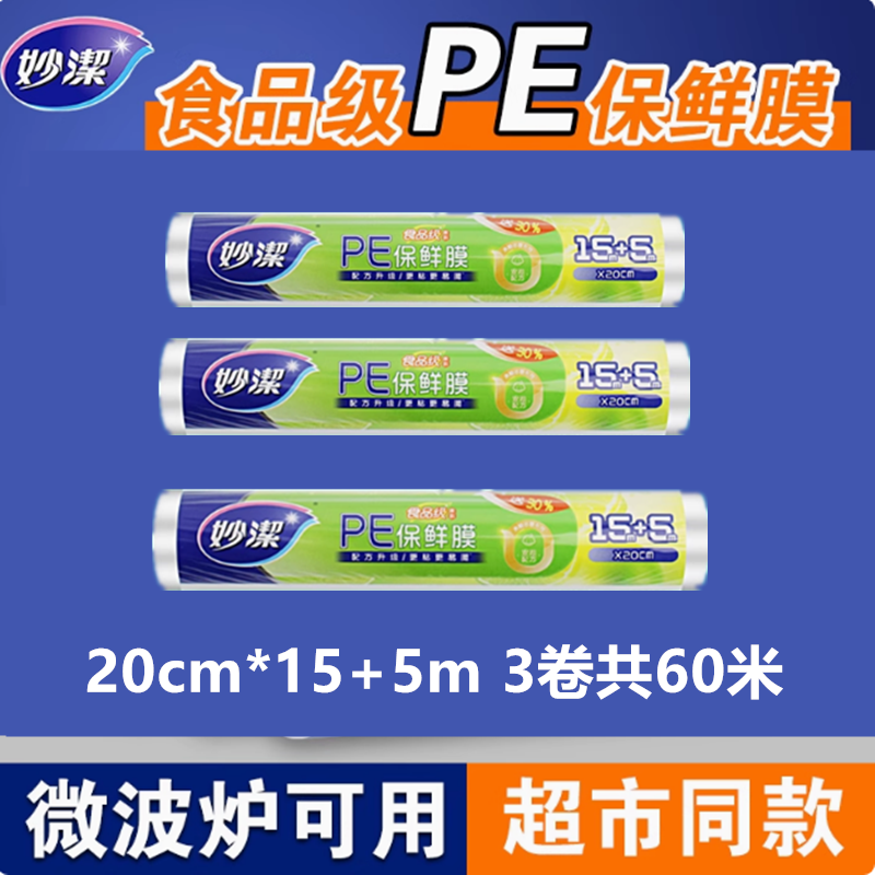 妙洁PE保鲜膜一次性家用