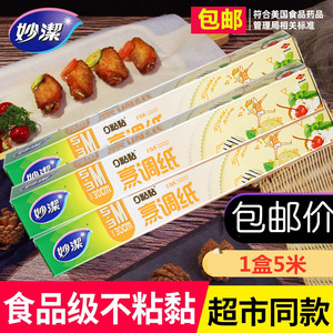 妙洁硅油纸烘焙食品级不粘家用吸油纸烤箱烤盘烧烤烤肉烹调纸包邮