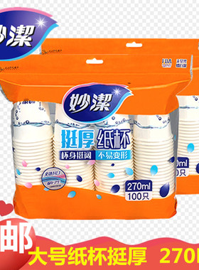 妙洁一次性纸杯加厚不渗漏婚庆纸杯子家用 白色270ML100只装 包邮