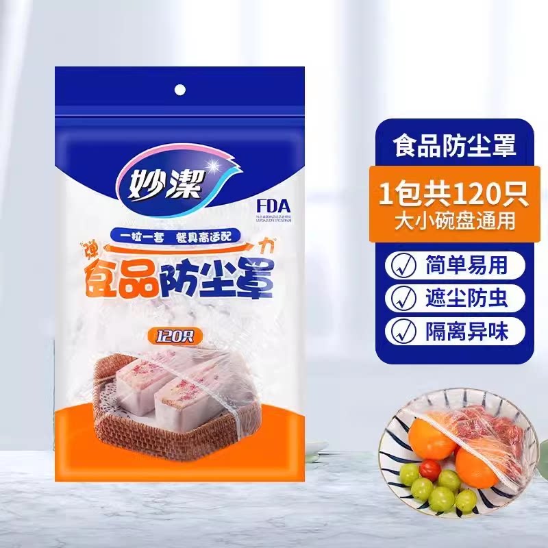 妙洁保鲜膜套一次性食品级家用保鲜膜罩剩菜碗套袋带松紧口浴帽式