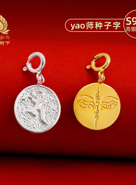 S925纯银镀金药师种子字吊坠文玩卡子手串手链项链diy配饰小吊坠