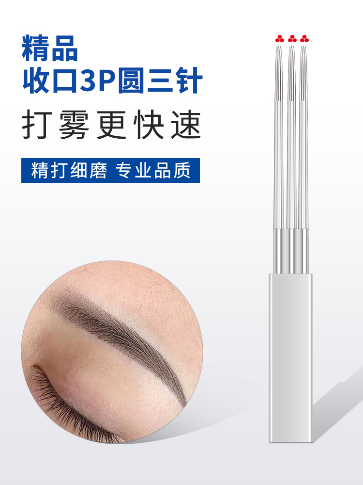 手工雾眉正品纹绣针片圆三针收口