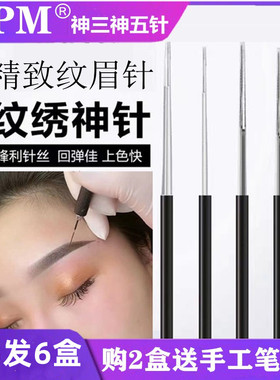 DPM纹绣针手工针圆三收口针圆五散口打雾眉针半永久纹眉专用针片