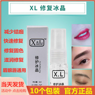 纹绣XL细胞修复冰晶修复剂纹眉唇部修复液精华零结痂修护用品耗材
