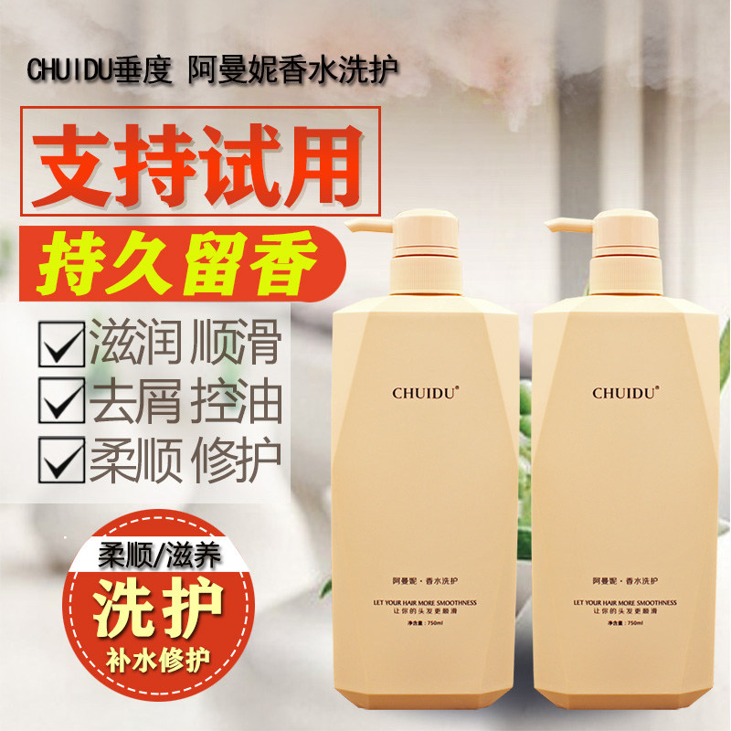 垂度阿曼妮香水洗护套装 正品无硅油滋润顺滑去屑舒爽控油洗发乳