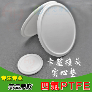 卫生食品级四氟接头实心圆片PTFE特氟龙垫片堵板快装 卡盘盲板闷盖