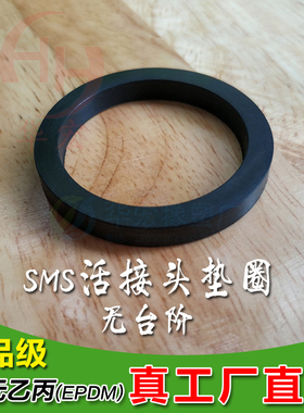 SMS黑色epdm橡胶螺纹活接耐腐蚀食品级三元乙丙远安溧阳四方垫圈
