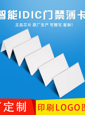 uid/id空白卡钥匙扣小区出入ic门禁卡电梯卡停车库卡复制配卡专用