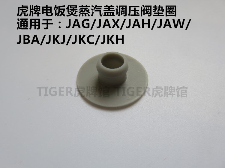 TIGER虎牌电饭煲JAG/JAX/JAH/JAW/JBA/KKH 蒸汽盖调压阀垫圈配件