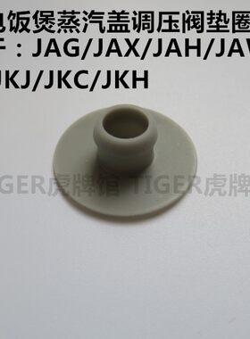 TIGER虎牌电饭煲JAG/JAX/JAH/JAW/JBA/KKH 蒸汽盖调压阀垫圈配件