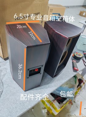 全新高端6.5寸专业音箱空箱体一高一低配件齐全DIY音箱空箱空壳