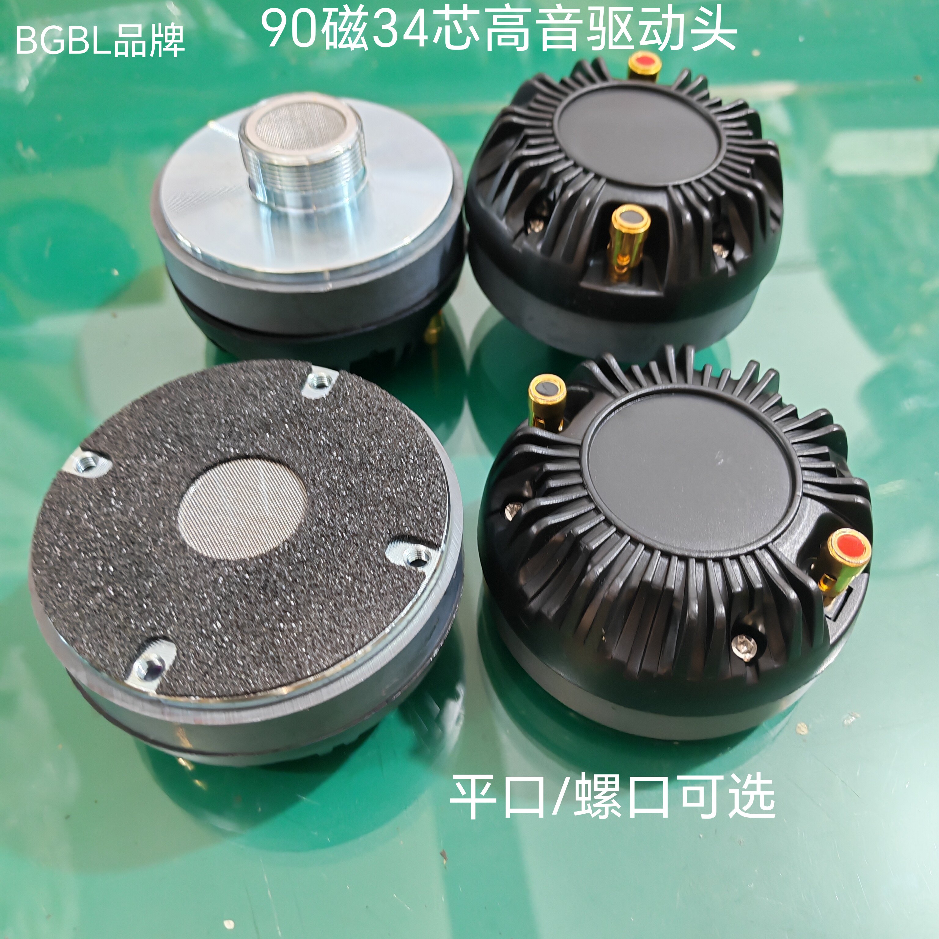 BGBL90磁34芯高音头驱动KTV舞台演出音箱平口螺口号角高音头喇叭