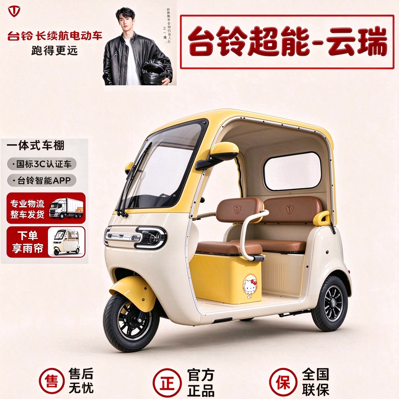 台铃云瑞全封闭一体蓬三轮车