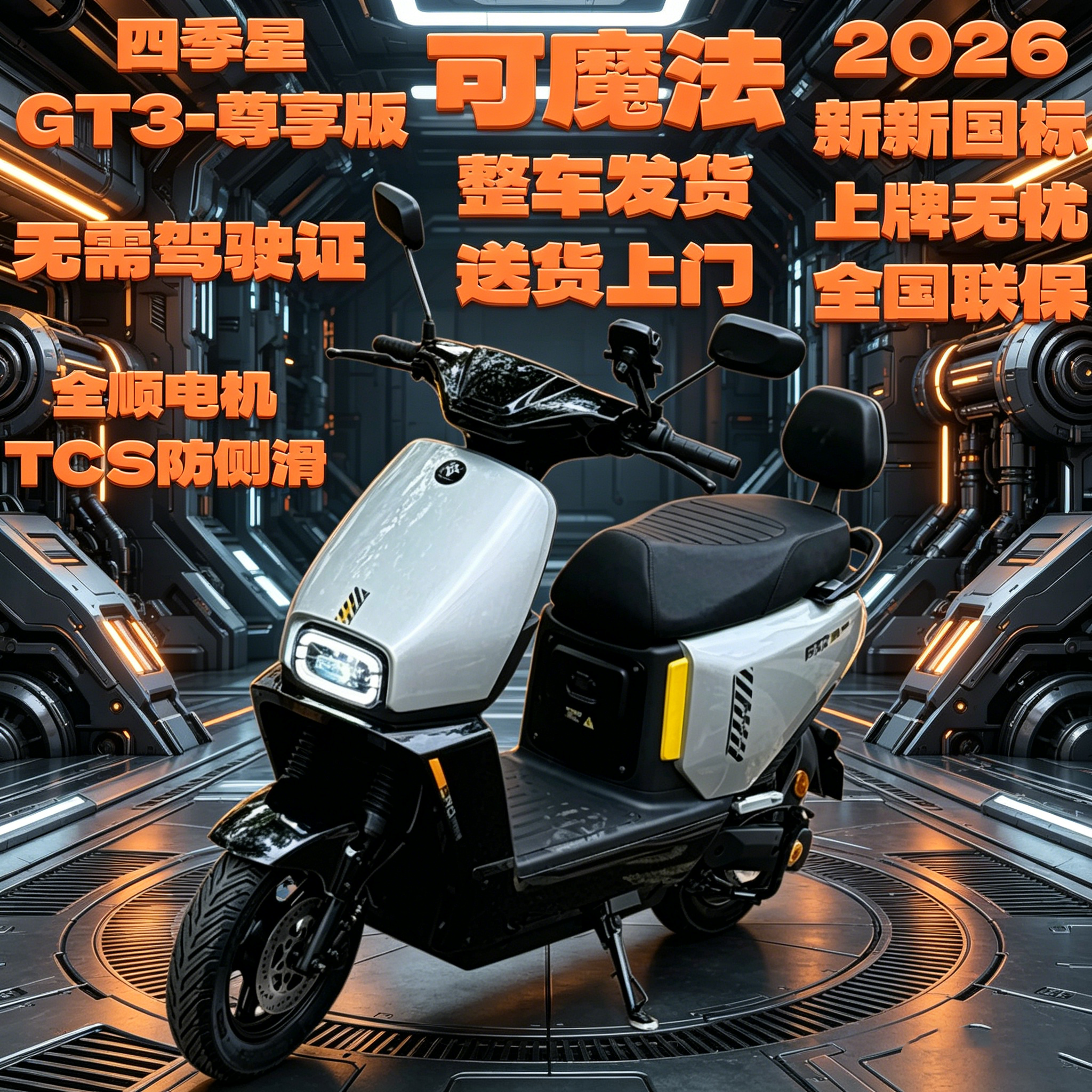 四季星GT3尊享版新国标电动车