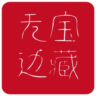 若水 懂的来吧  手快有 2019年蕲地 山阳艾 限时限量