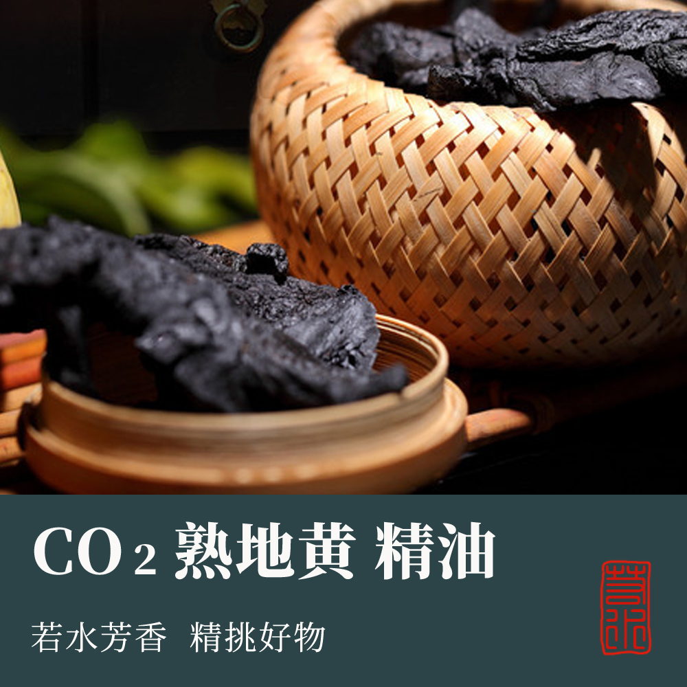 生地黄精油 I 熟地黄精油 CO2萃取 单方精油