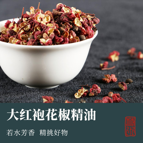 【若水】大红袍花椒精油 中国  CO2萃取