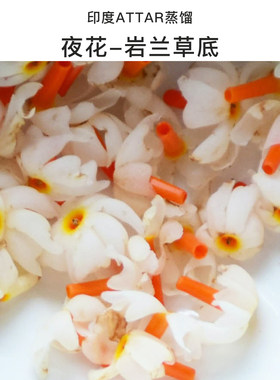 夜花-岩兰草精油印度ATTAR精油月亮公主要白白 美妙香气直追香水