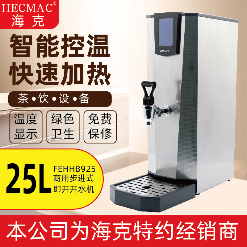 新品HECMAC海克25L即开程控热水机开水机FEHHB925商用茶咖开水机 厨房电器 开水机/开水箱/蒸汽奶泡机 原图主图