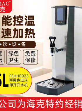 HECMAC海克25L即开程控热水机开水机FEHHB925商用茶咖开水机