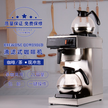 BREWONE QCM0906D全自动咖啡机萃茶机咖啡滴漏机商用美式咖啡饮料