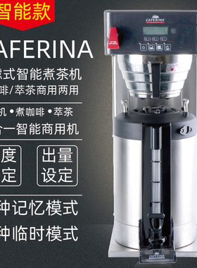 caferina AIS-0DAF 智能煮茶机冲茶机定温定量滴滤式咖啡机奶茶店