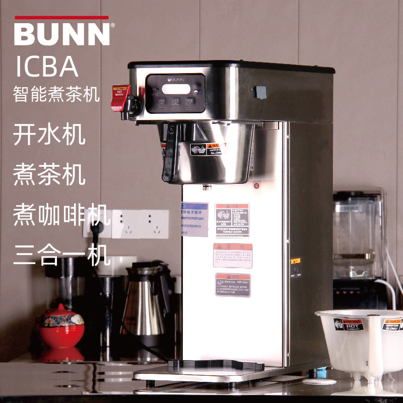 BUNN原装ICBA商用智能冲茶咖啡机贡茶皇茶用煮茶机美式单头冲茶机