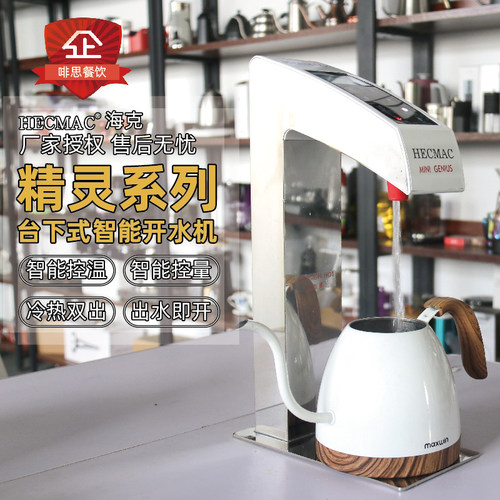 hecmac台下分体精灵嵌入式开水机