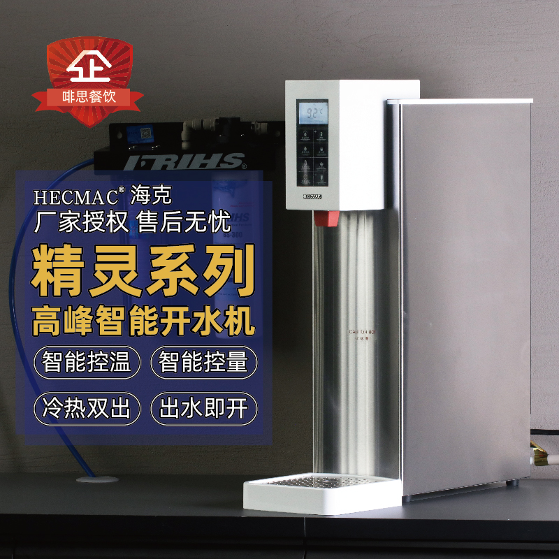 HECMAC海克40L智能定量定温步进式热水机酒店高峰开水机FEHHB1