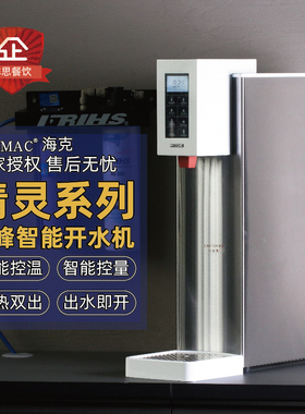 HECMAC海克35L智能定量定温步进式热水机酒店高峰开水机FEHHB113