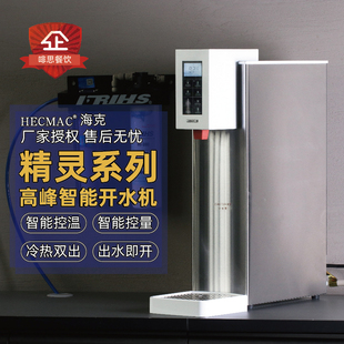 HECMAC海克40L智能定量定温步进式 热水机酒店高峰开水机FEHHB115