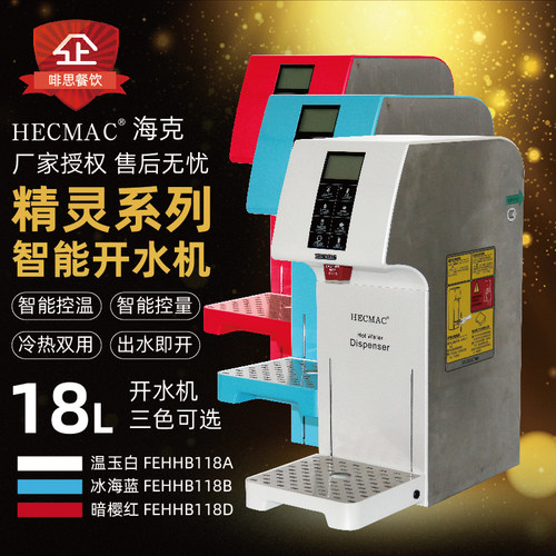hecmac海克精灵智能定量开水机