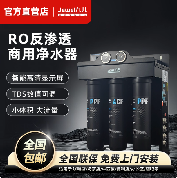 九儿反渗透商用净水器RO膜大流量直饮净水器TDS调节咖啡店奶茶店
