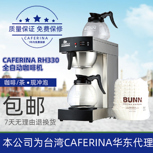 咖啡饮料机 CAFERINA RH330全自动咖啡机萃茶机咖啡滴漏机商用美式