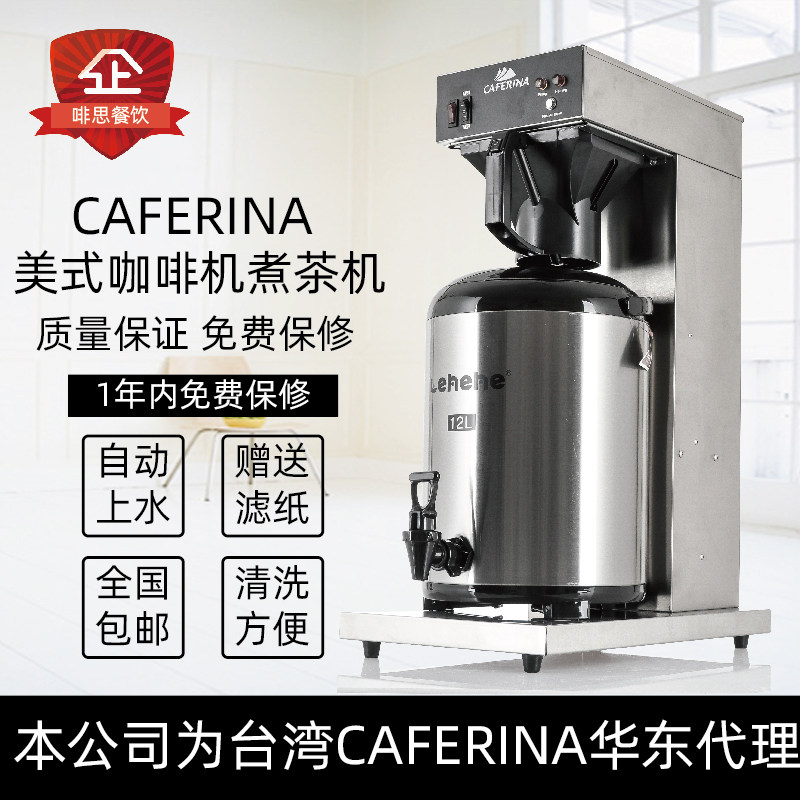 caferina RUS0003 美式滴虑咖啡机自动上水煮茶机萃茶奶茶店咖啡
