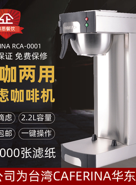 CAFERINA RCT-0001商用美式咖啡机滴滤式煮茶机奶茶店萃茶机2.2L