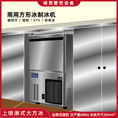 商用全自动上喷式大正方冰块机