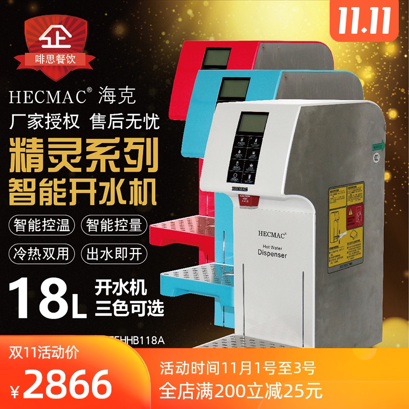 HECMAC海克精灵智能开水机18L定量定温步进式冷热吧台开水器现货在类目 厨房电器, 商用厨电, 开水机中 - 来自Buy2taobao.com提供专业的淘宝代购服务