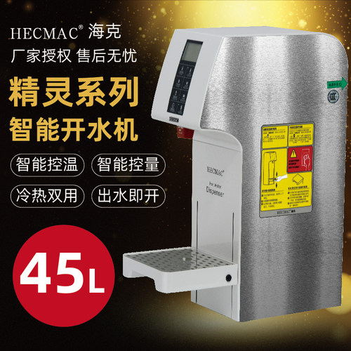 hecmac海克智能定温定量即热水机