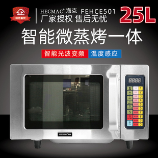 HECMAC海克FEHCE501厨房商用微波炉酒店餐厅便利店微蒸烤一体25L