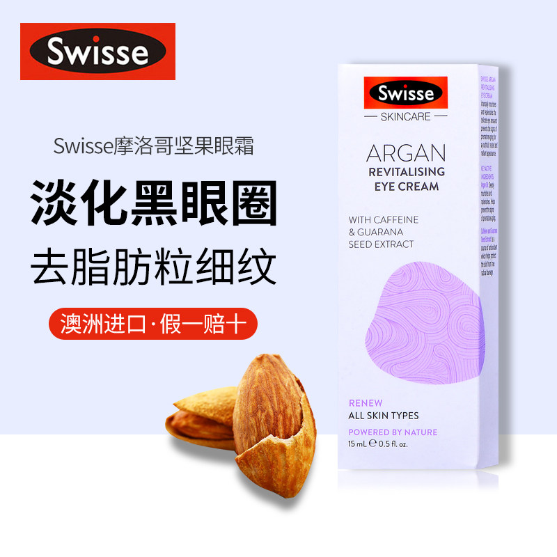 澳洲swisse摩洛哥坚果眼霜化眼圈眼袋抗皱淡化细纹学生补水保湿