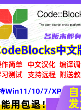 CodeBlocks安装包中文版环境配置带编译器Win11远程问题处理代装