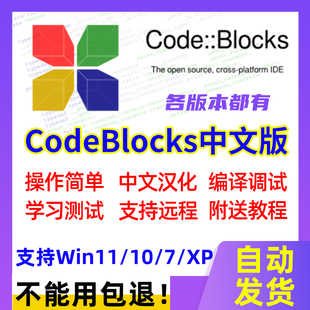 CodeBlocks安装包中文版环境配置带编译器Win11远程问题处理代装